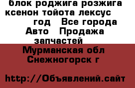 блок роджига розжига ксенон тойота лексус 2011-2017 год - Все города Авто » Продажа запчастей   . Мурманская обл.,Снежногорск г.